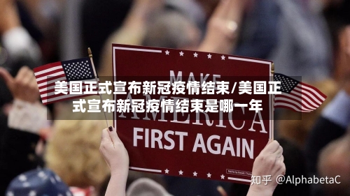 美国正式宣布新冠疫情结束/美国正式宣布新冠疫情结束是哪一年-第3张图片