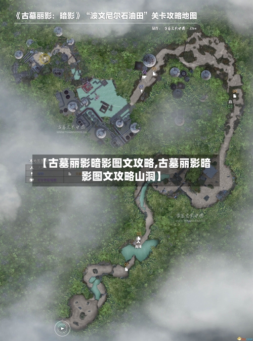 【古墓丽影暗影图文攻略,古墓丽影暗影图文攻略山洞】