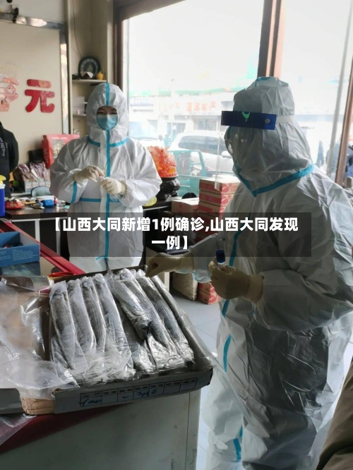 【山西大同新增1例确诊,山西大同发现一例】-第3张图片