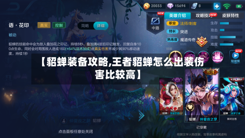 【貂蝉装备攻略,王者貂蝉怎么出装伤害比较高】-第2张图片
