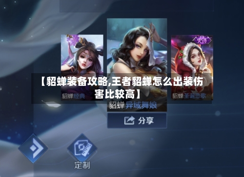 【貂蝉装备攻略,王者貂蝉怎么出装伤害比较高】