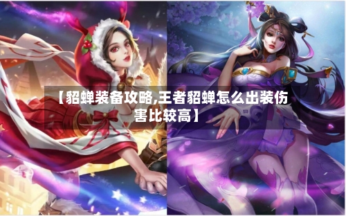 【貂蝉装备攻略,王者貂蝉怎么出装伤害比较高】-第3张图片