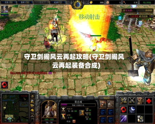 守卫剑阁风云再起攻略(守卫剑阁风云再起装备合成)