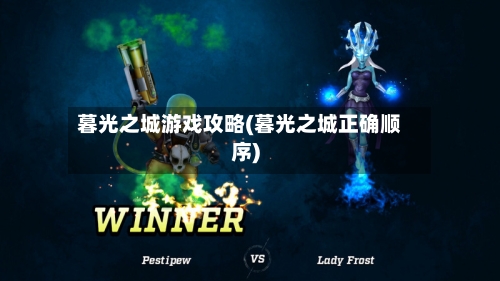 暮光之城游戏攻略(暮光之城正确顺序)-第2张图片