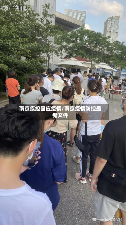南京疾控回应疫情/南京疫情防控最新文件