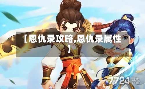 【恩仇录攻略,恩仇录属性】