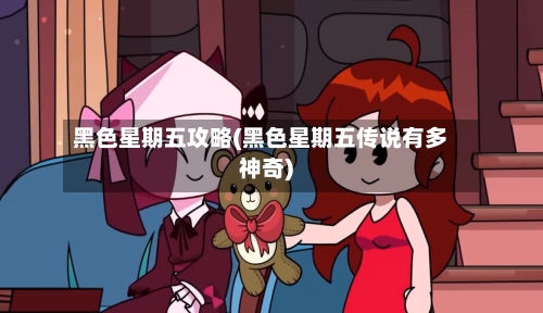 黑色星期五攻略(黑色星期五传说有多神奇)