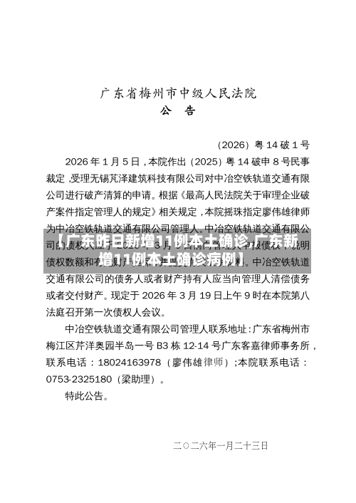 【广东昨日新增11例本土确诊,广东新增11例本土确诊病例】-第2张图片