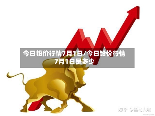 今日铅价行情7月1日/今日铅价行情7月1日是多少