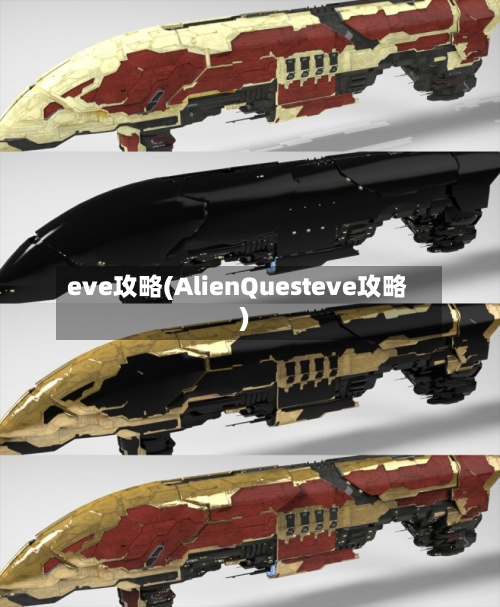 eve攻略(AlienQuesteve攻略)-第2张图片