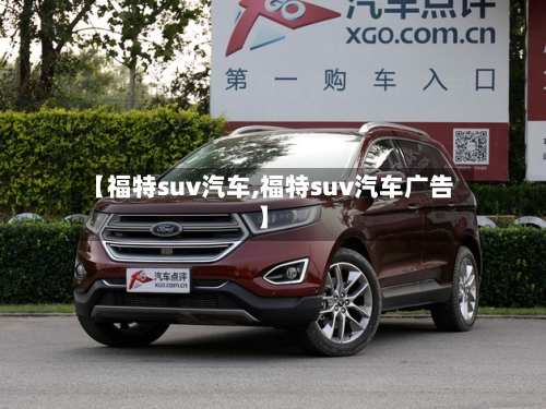 【福特suv汽车,福特suv汽车广告】-第2张图片