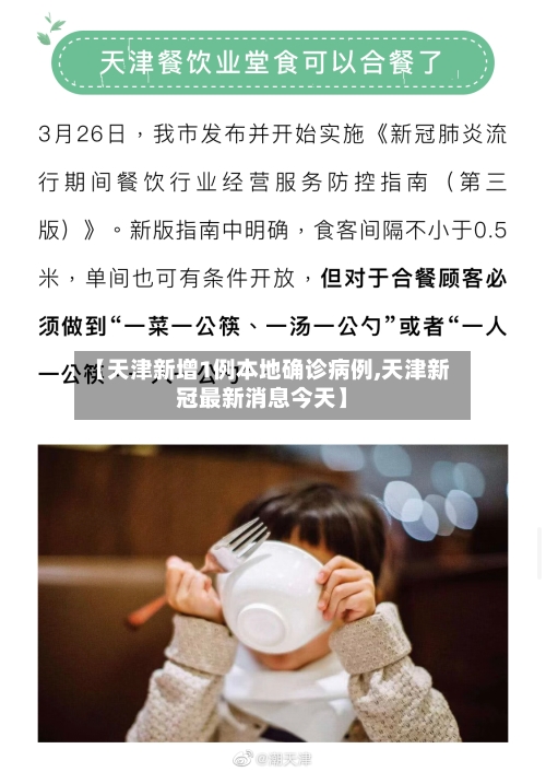 【天津新增1例本地确诊病例,天津新冠最新消息今天】
