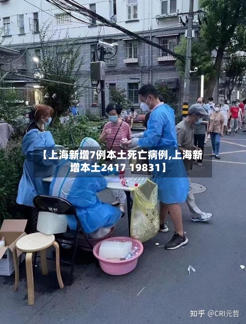 【上海新增7例本土死亡病例,上海新增本土2417 19831】-第3张图片