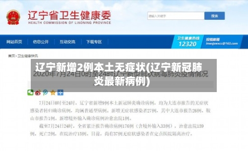 辽宁新增2例本土无症状(辽宁新冠肺炎最新病例)-第2张图片