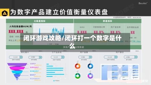 闭环游戏攻略/闭环打一个数字是什么