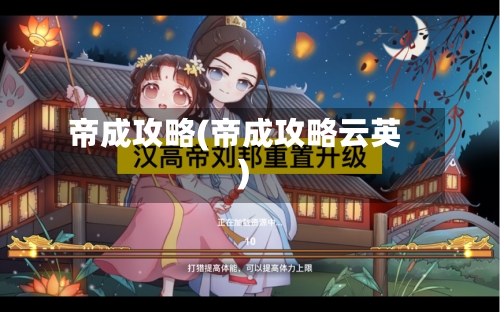 帝成攻略(帝成攻略云英)-第2张图片