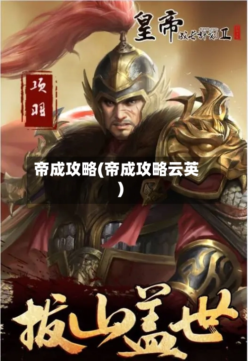 帝成攻略(帝成攻略云英)-第3张图片