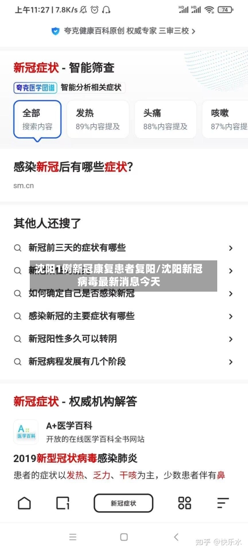 沈阳1例新冠康复患者复阳/沈阳新冠病毒最新消息今天-第2张图片