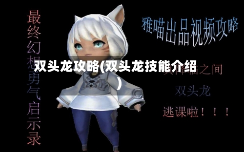 双头龙攻略(双头龙技能介绍)
