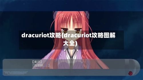 dracuriot攻略(dracuriot攻略图解大全)