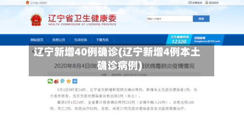 辽宁新增40例确诊(辽宁新增4例本土确诊病例)-第2张图片