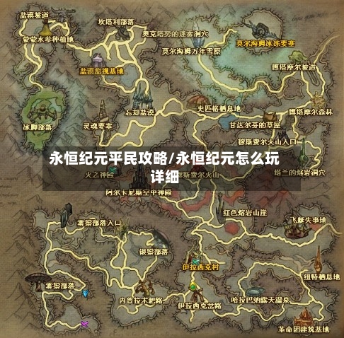 永恒纪元平民攻略/永恒纪元怎么玩详细