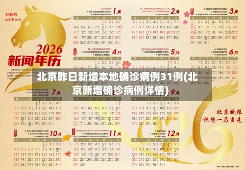 北京昨日新增本地确诊病例31例(北京新增确诊病例详情)-第2张图片