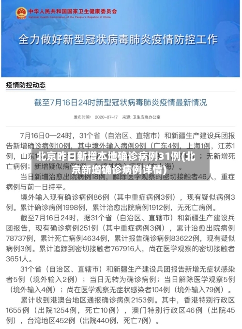 北京昨日新增本地确诊病例31例(北京新增确诊病例详情)