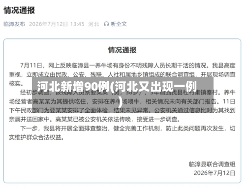 河北新增90例(河北又出现一例)