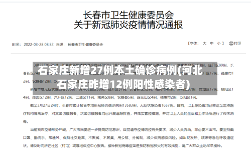 石家庄新增27例本土确诊病例(河北石家庄昨增12例阳性感染者)-第2张图片