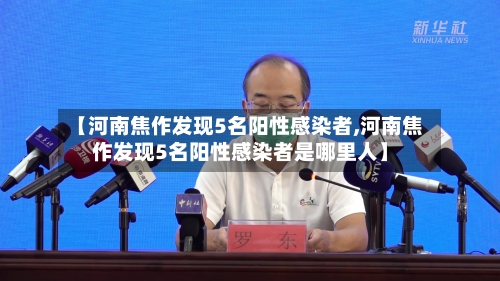 【河南焦作发现5名阳性感染者,河南焦作发现5名阳性感染者是哪里人】-第2张图片