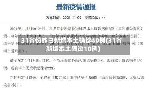 31省份昨日新增本土确诊40例(31省新增本土确诊10例)-第2张图片