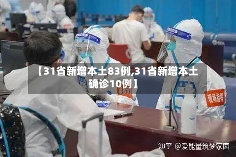 【31省新增本土83例,31省新增本土确诊10例】-第3张图片
