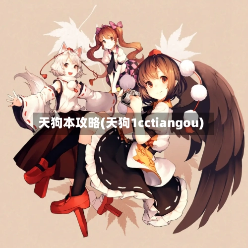 天狗本攻略(天狗1cctiangou)-第2张图片