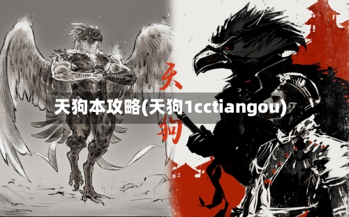 天狗本攻略(天狗1cctiangou)