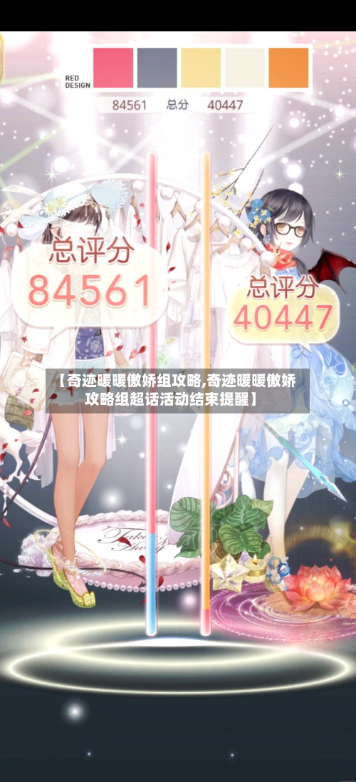 【奇迹暖暖傲娇组攻略,奇迹暖暖傲娇攻略组超话活动结束提醒】