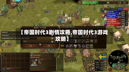 【帝国时代3剧情攻略,帝国时代3游戏攻略】