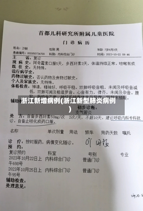 浙江新增病例(浙江新型肺炎病例)
