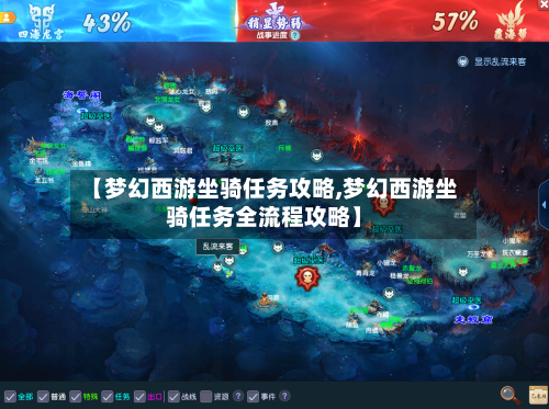 【梦幻西游坐骑任务攻略,梦幻西游坐骑任务全流程攻略】