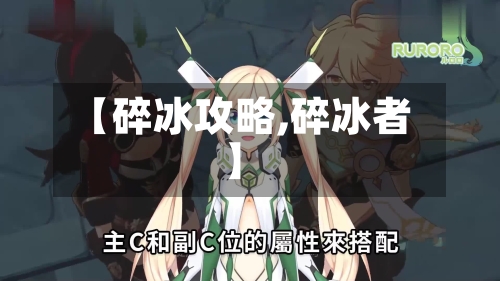 【碎冰攻略,碎冰者】-第2张图片