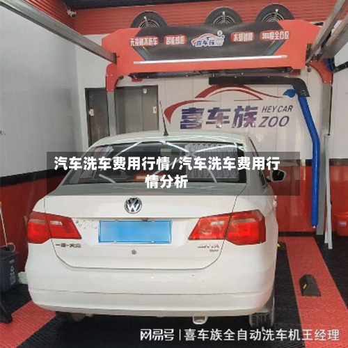 汽车洗车费用行情/汽车洗车费用行情分析-第2张图片