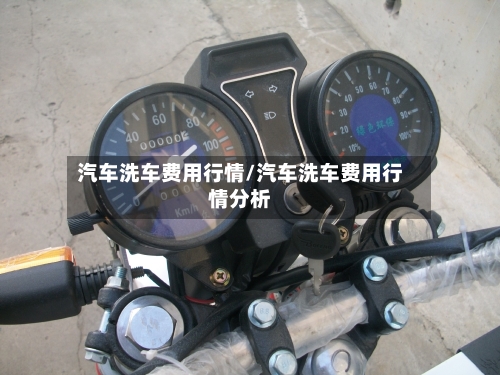 汽车洗车费用行情/汽车洗车费用行情分析