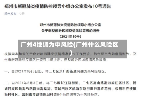 广州4地调为中风险(广州什么风险区)