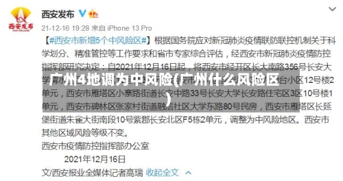 广州4地调为中风险(广州什么风险区)-第3张图片