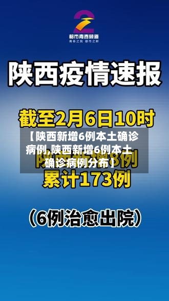【陕西新增6例本土确诊病例,陕西新增6例本土确诊病例分布】