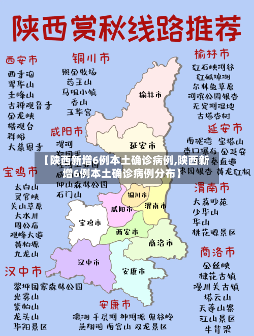 【陕西新增6例本土确诊病例,陕西新增6例本土确诊病例分布】-第2张图片