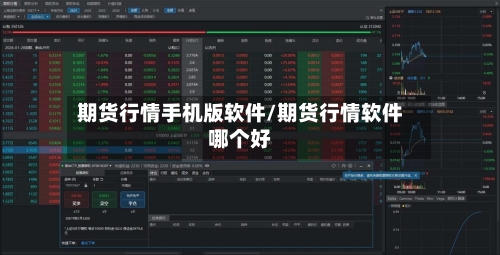 期货行情手机版软件/期货行情软件哪个好-第3张图片