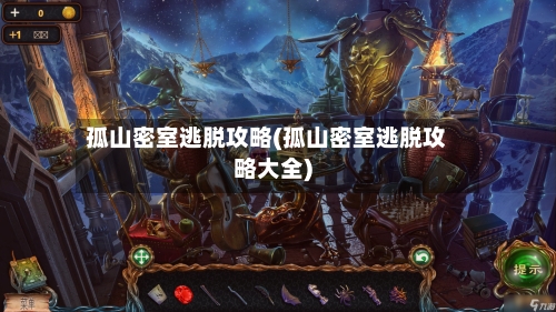 孤山密室逃脱攻略(孤山密室逃脱攻略大全)