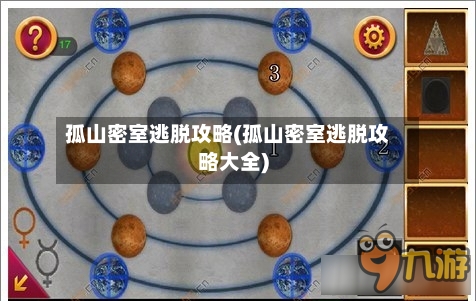 孤山密室逃脱攻略(孤山密室逃脱攻略大全)-第2张图片