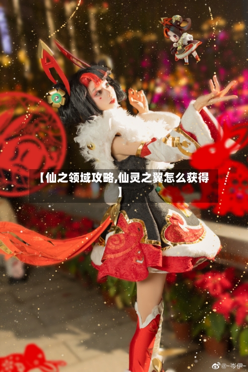 【仙之领域攻略,仙灵之翼怎么获得】